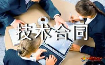 技術合同的內涵與法律要點解析 以技術開發與技術咨詢為例